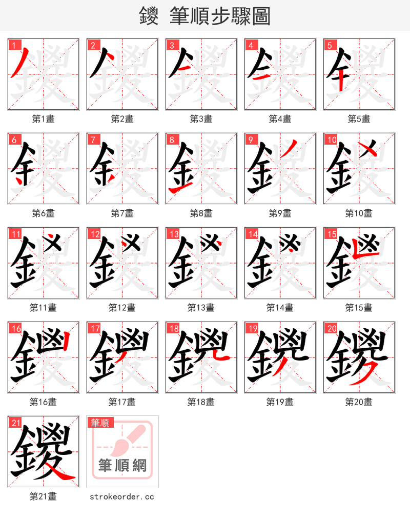 鑁 的笔顺分步演示