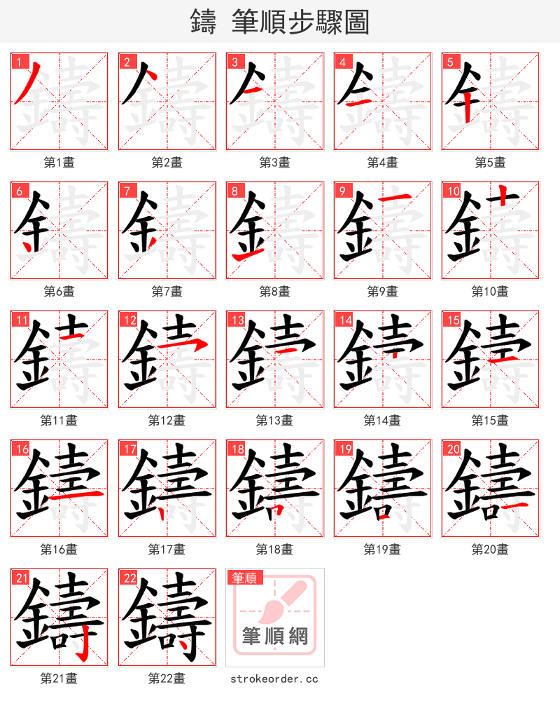 鑄 的笔顺分步演示