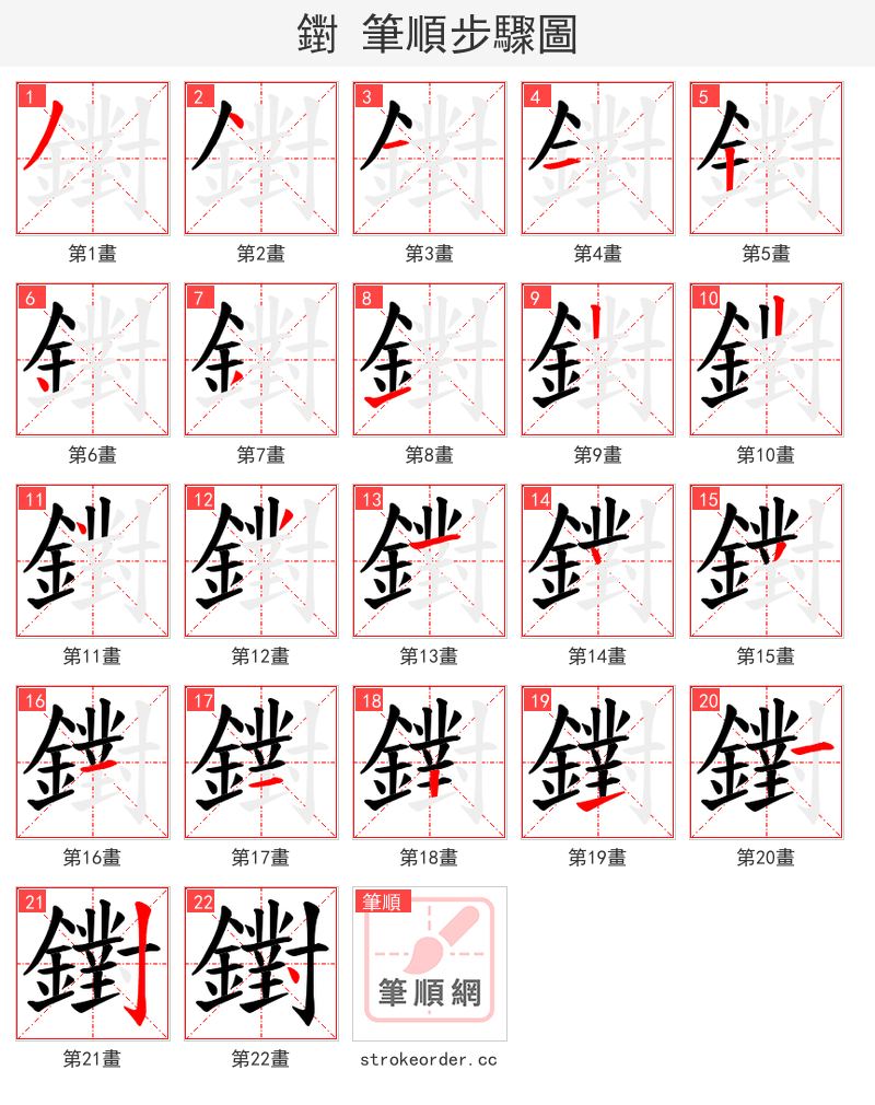 鑆 的笔顺分步演示