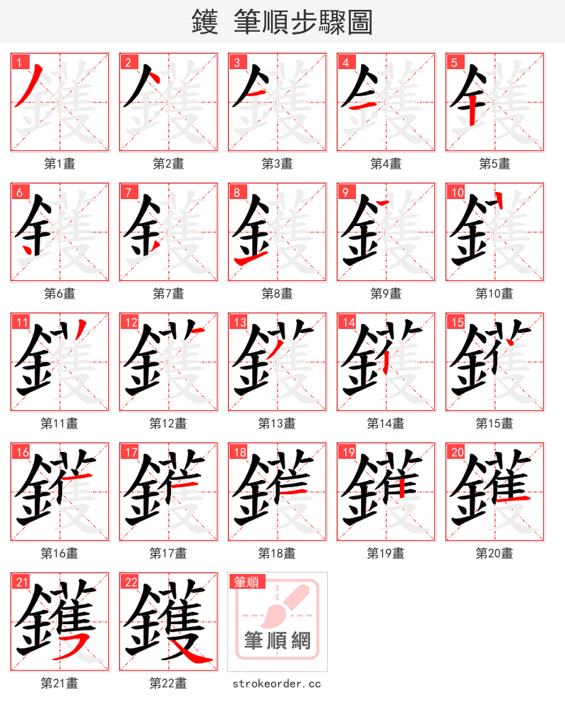鑊 的笔顺分步演示