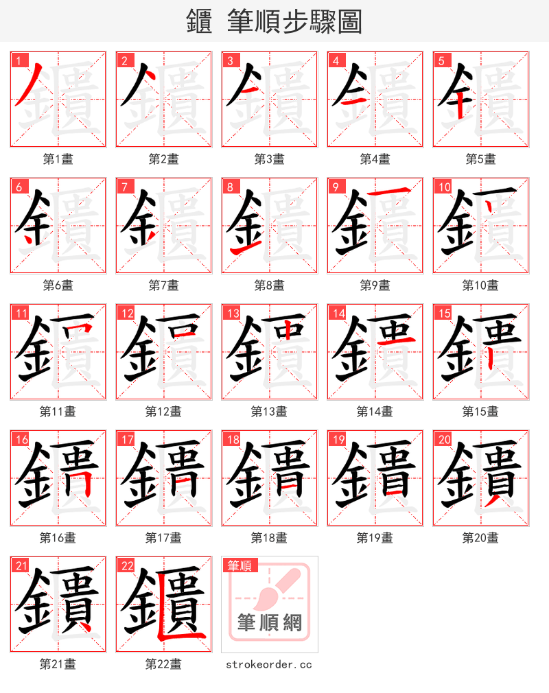 鑎 的笔顺分步演示