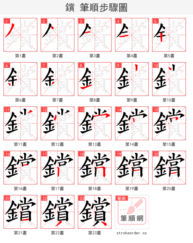 鑜 的笔顺分步演示