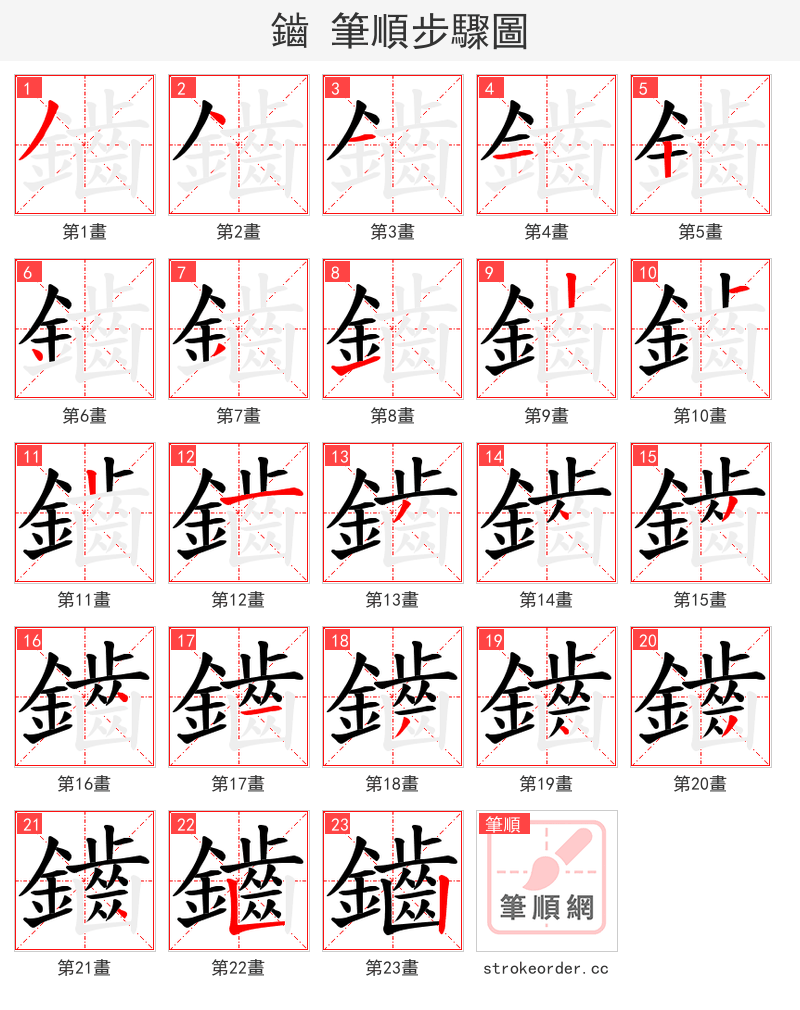 鑡 的笔顺分步演示