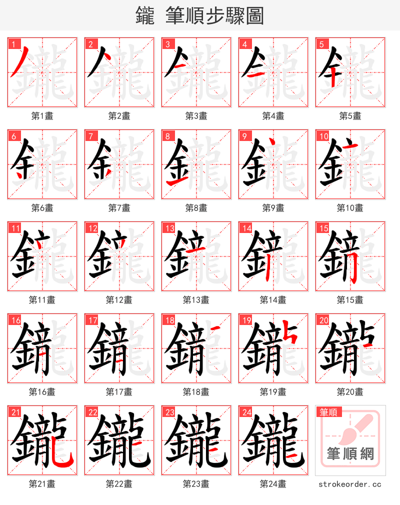 鑨 的笔顺分步演示
