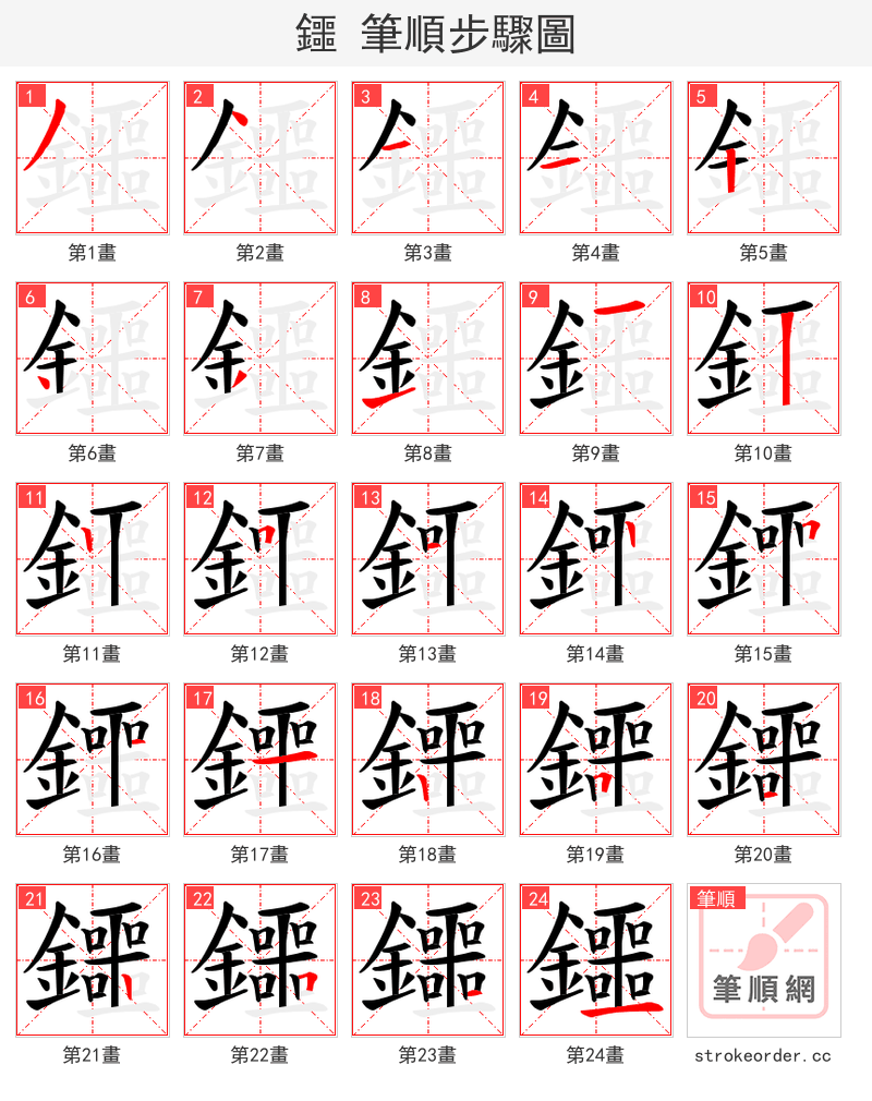鑩 的笔顺分步演示