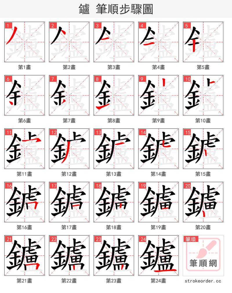 鑪 的笔顺分步演示