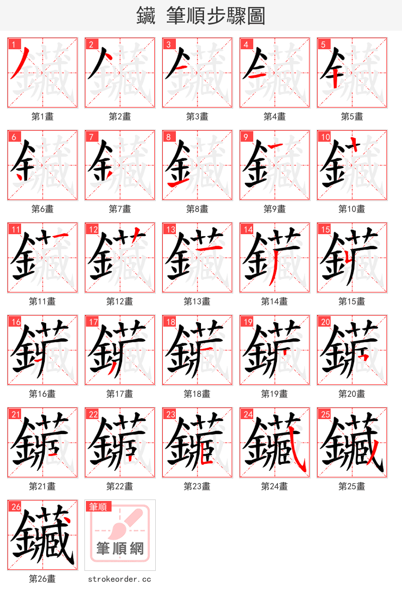 鑶 的笔顺分步演示