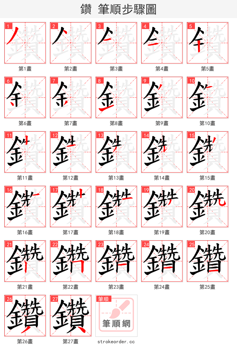 鑽 的笔顺分步演示