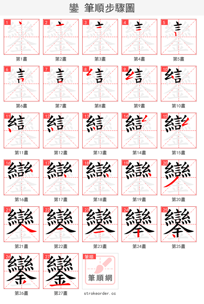 鑾 的笔顺分步演示