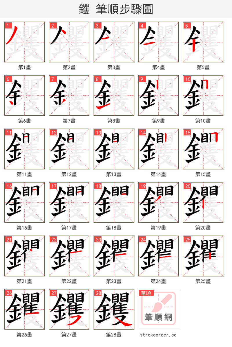 钁 的笔顺分步演示