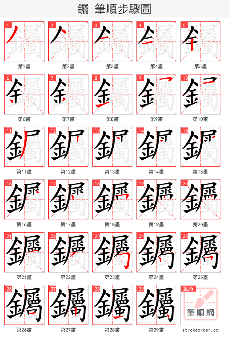 钃 的笔顺分步演示