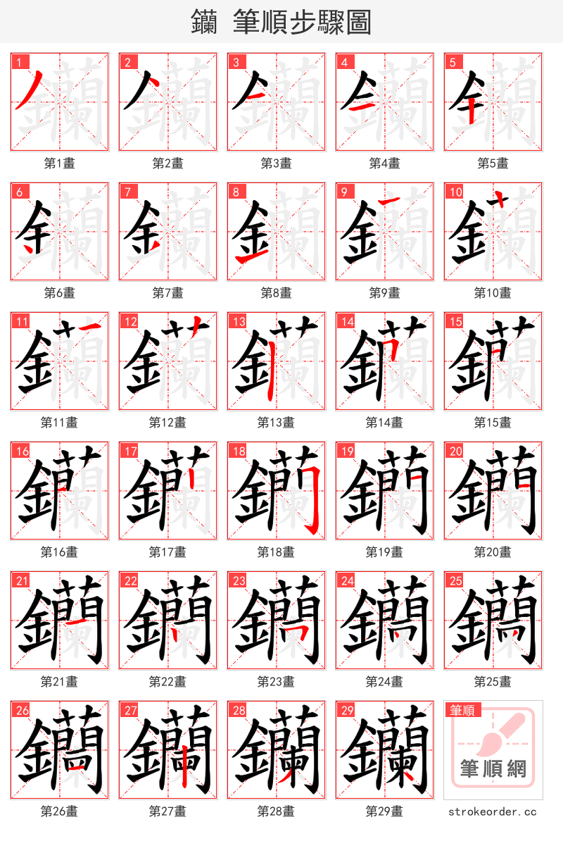 钄 的笔顺分步演示