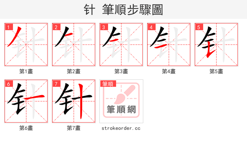 针 的笔顺分步演示