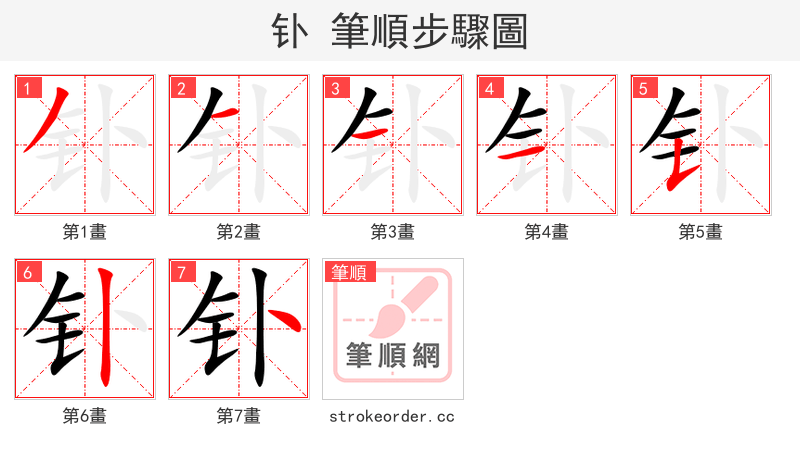 钋 的笔顺分步演示