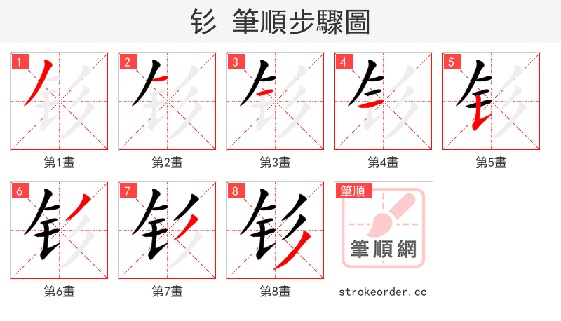 钐 的笔顺分步演示