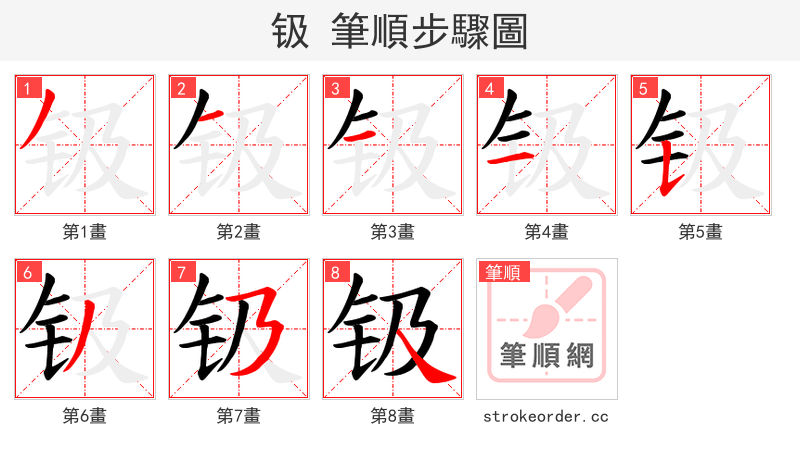 钑 的笔顺分步演示