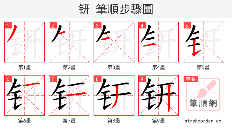 钘 的笔顺分步演示
