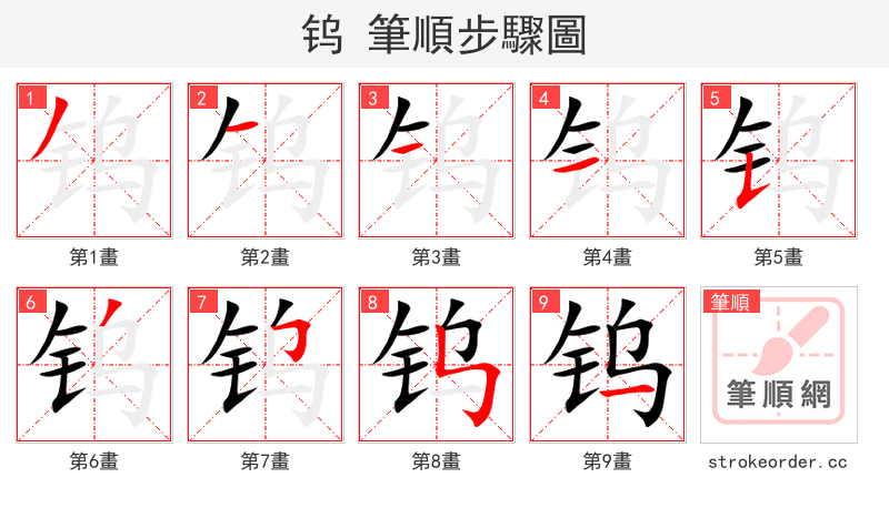 钨 的笔顺分步演示