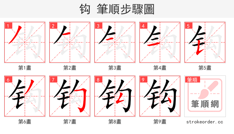 钩 的笔顺分步演示