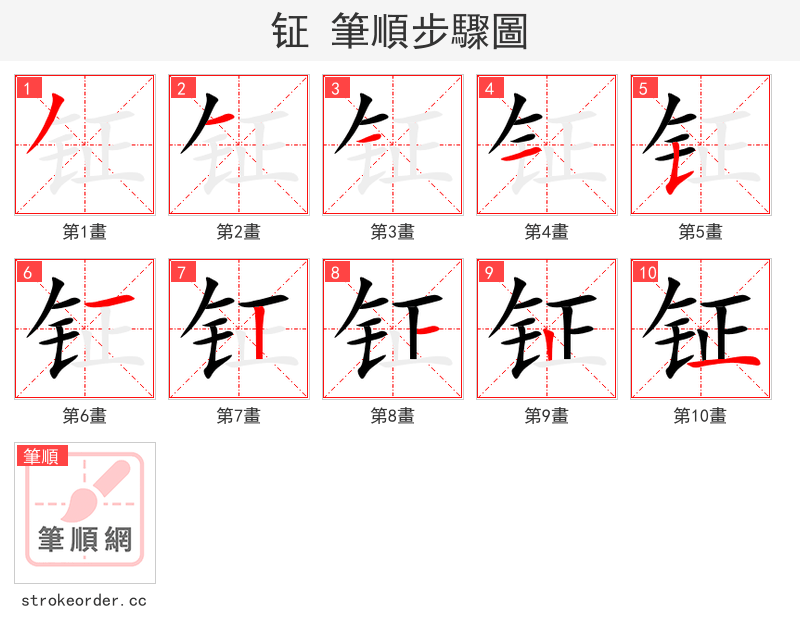 钲 的笔顺分步演示