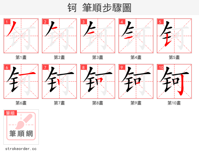 钶 的笔顺分步演示