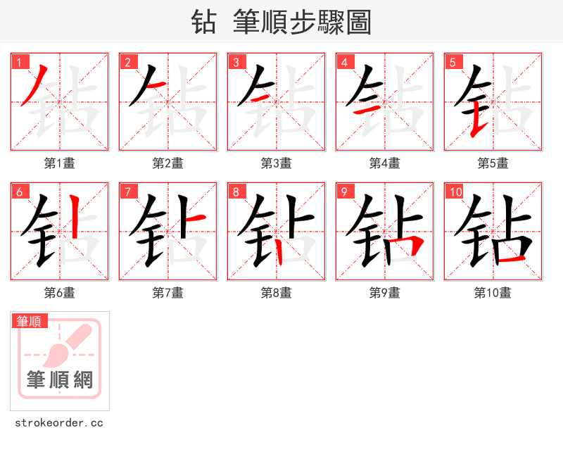 钻 的笔顺分步演示