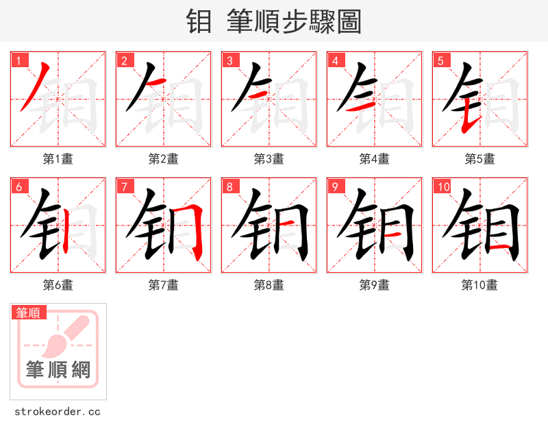 钼 的笔顺分步演示
