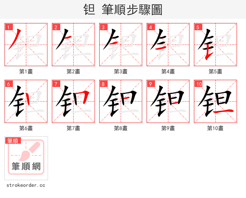 钽 的笔顺分步演示