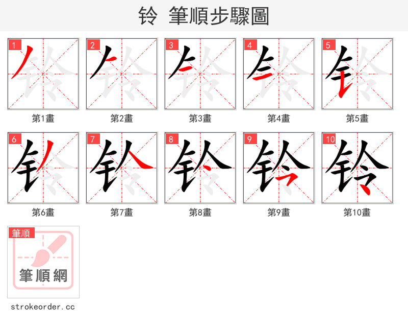 铃 的笔顺分步演示
