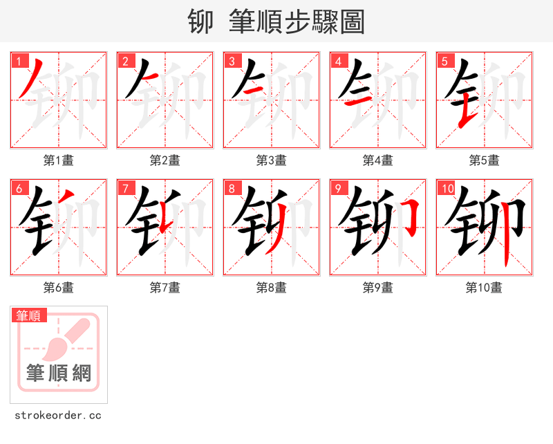 铆 的笔顺分步演示