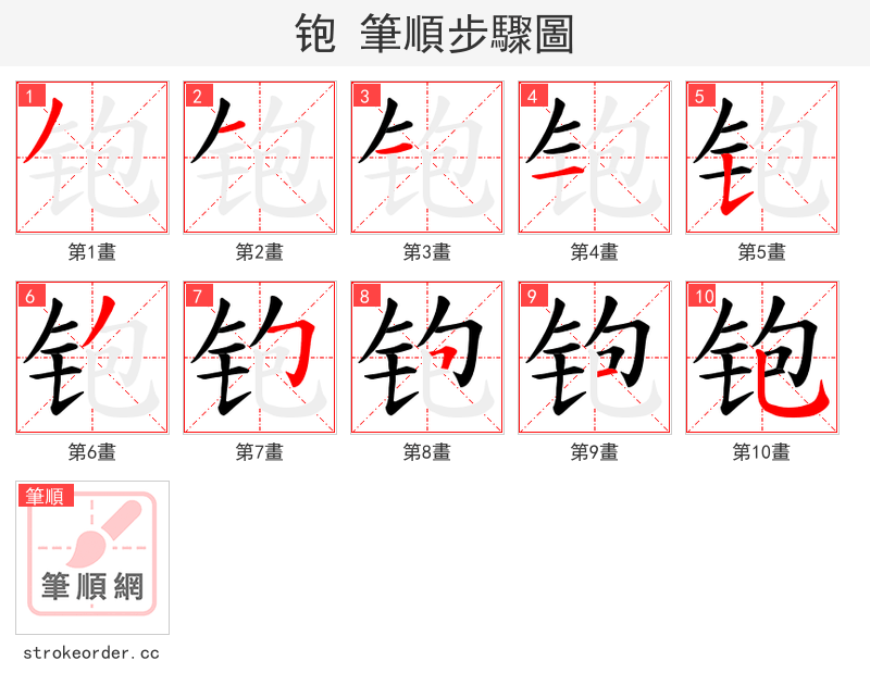铇 的笔顺分步演示