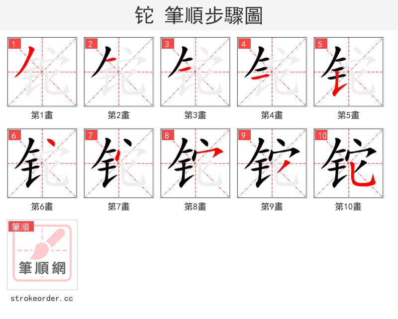 铊 的笔顺分步演示