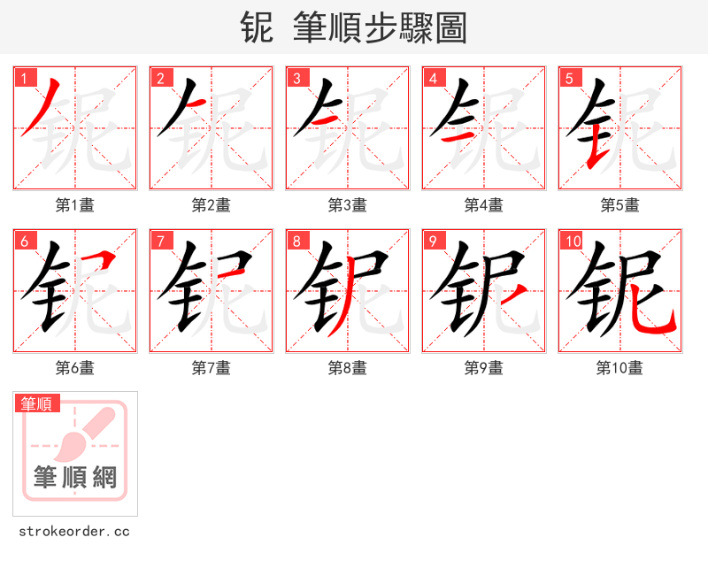 铌 的笔顺分步演示