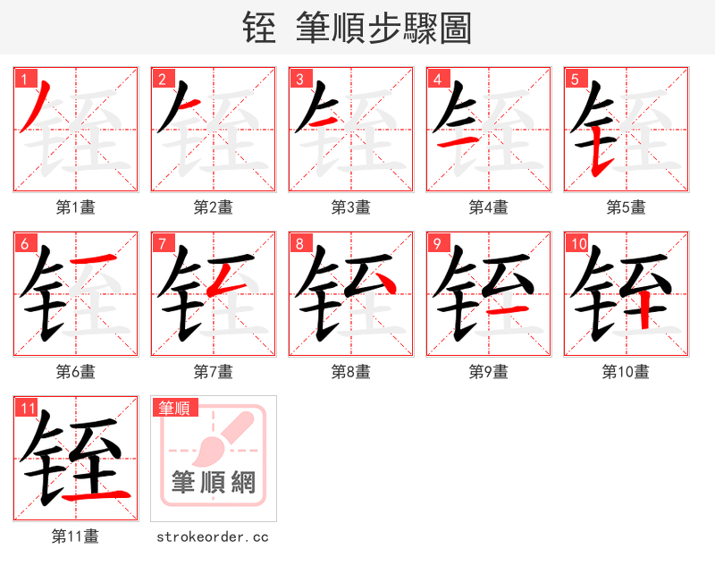 铚 的笔顺分步演示
