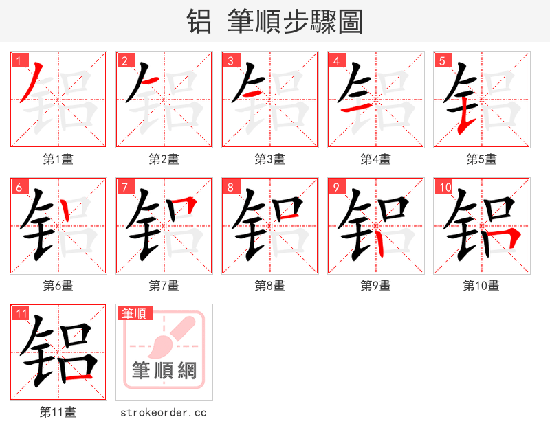 铝 的笔顺分步演示
