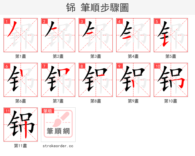 铞 的笔顺分步演示
