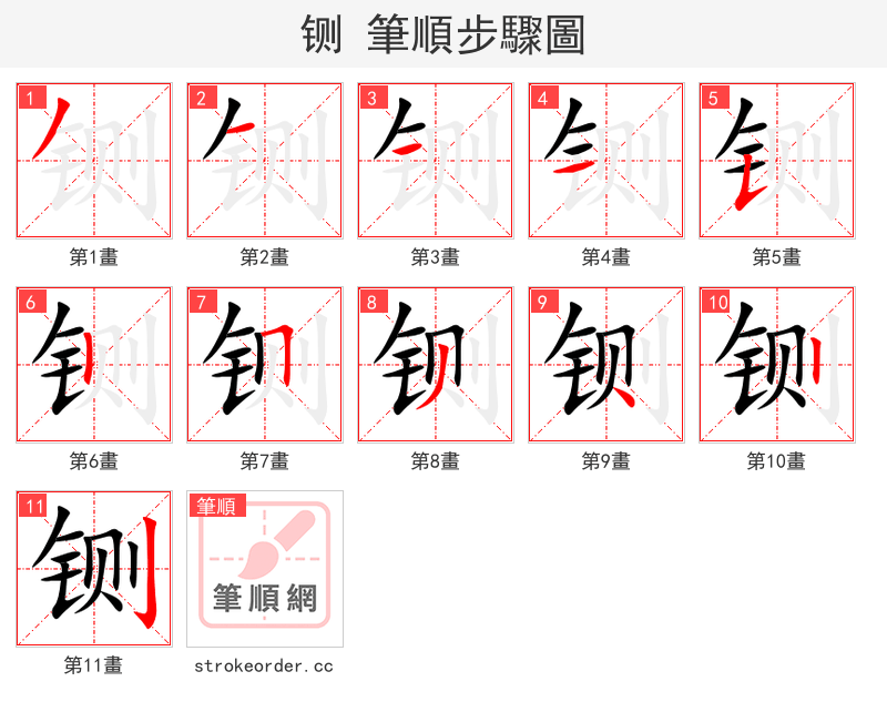 铡 的笔顺分步演示