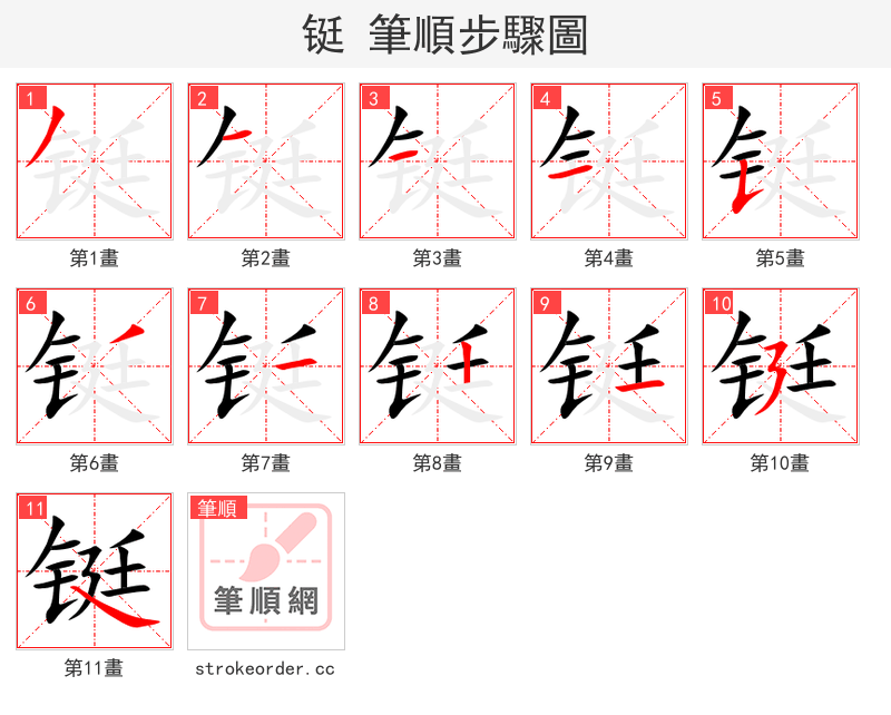 铤 的笔顺分步演示
