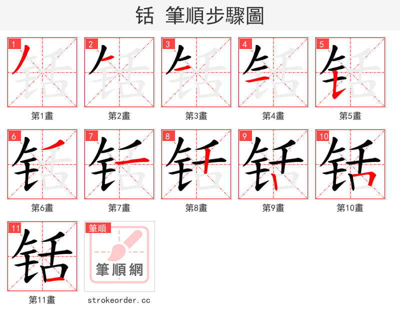 铦 的笔顺分步演示