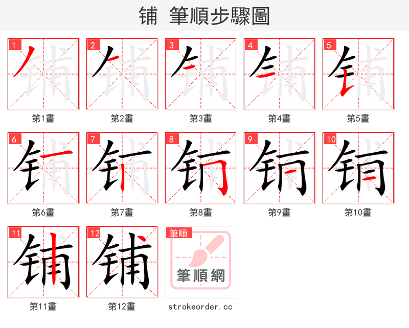 铺 的笔顺分步演示