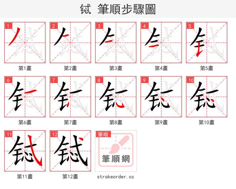 铽 的笔顺分步演示