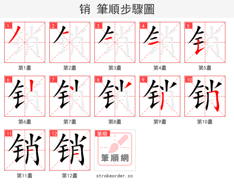 销 的笔顺分步演示
