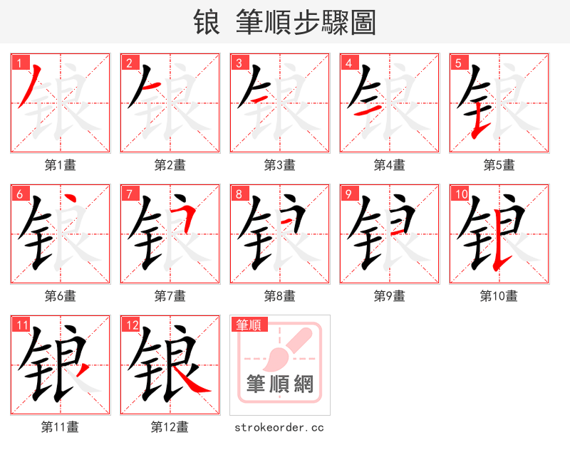 锒 的笔顺分步演示