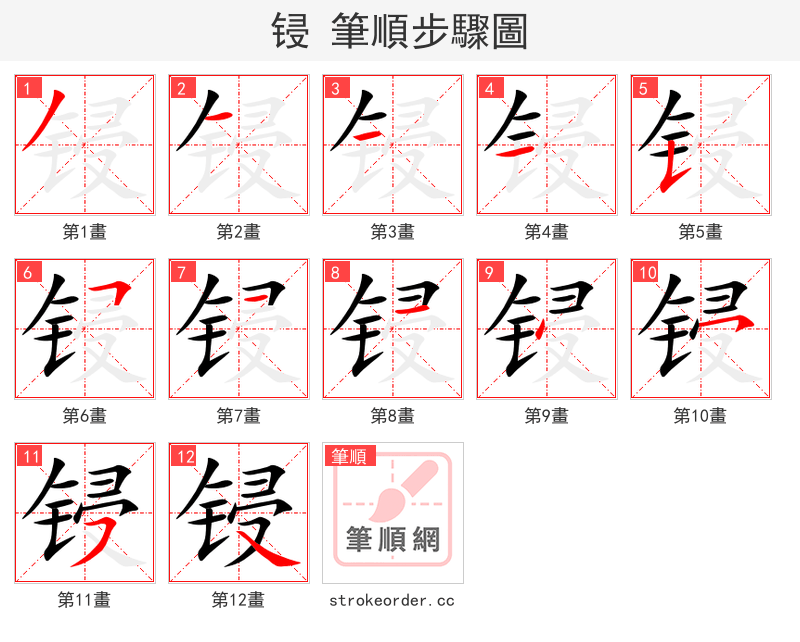 锓 的笔顺分步演示