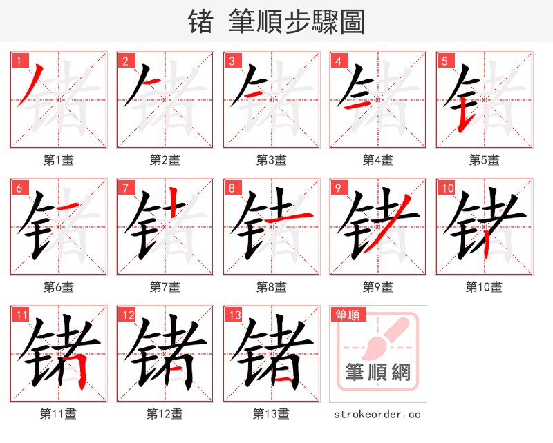 锗 的笔顺分步演示