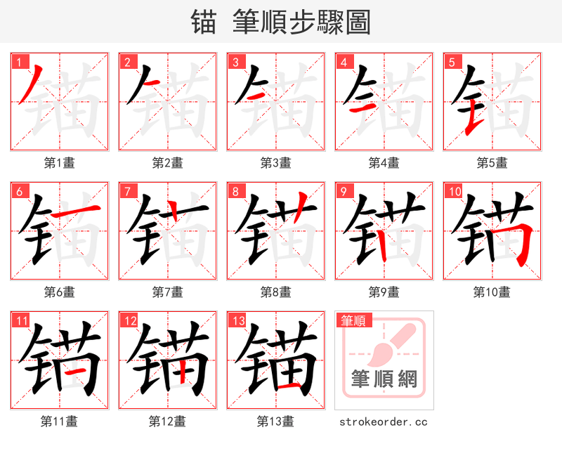 锚 的笔顺分步演示