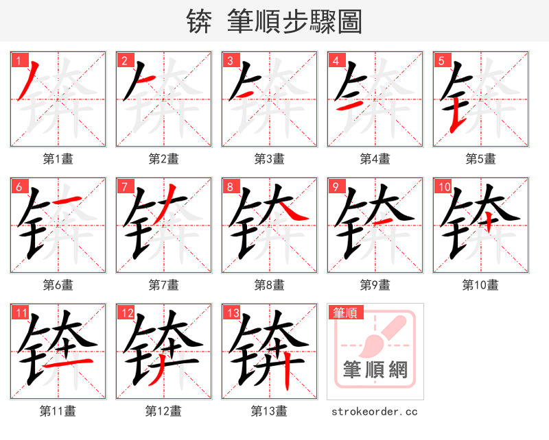 锛 的笔顺分步演示