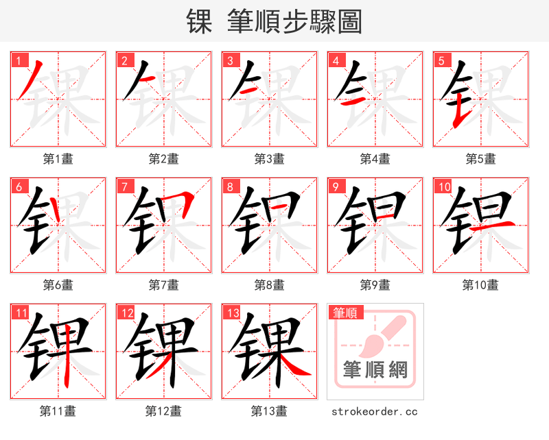 锞 的笔顺分步演示