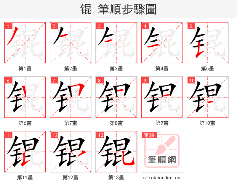 锟 的笔顺分步演示