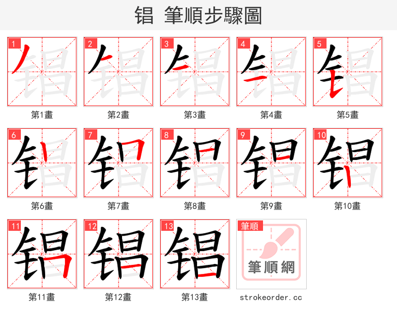 锠 的笔顺分步演示